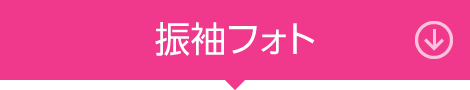 振袖フォト