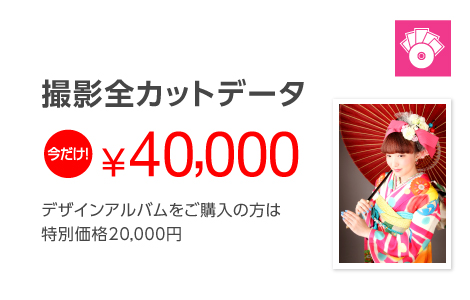 撮影全カットデータ 今だけ!40,000円 デザインアルバムをご購入の方は特別価格20,000円