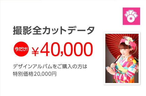 撮影全カットデータ 今だけ!40,000円 デザインアルバムをご購入の方は特別価格20,000円