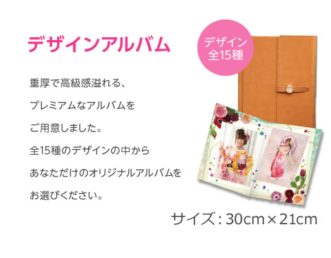 『デザインアルバム』重厚で高級感溢れる、プレミアムなアルバムをご用意しました。あなただけのオリジナルアルバムをお選びください。(デザインは全15種類)