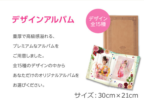『デザインアルバム』重厚で高級感溢れる、プレミアムなアルバムをご用意しました。あなただけのオリジナルアルバムをお選びください。(デザインは全15種類)