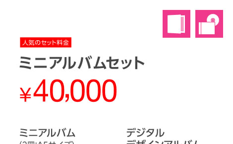 ミニアルバムセット40,000円(ミニアルバム+デジタルデザインアルバム)
