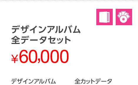 デザインアルバム全データセット60,000円 デザインアルバム(8P/10カット)+全カットデータ