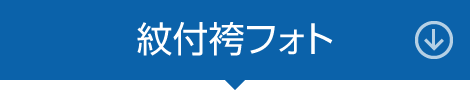 紋付袴フォト