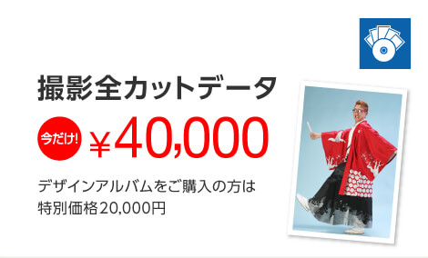 撮影全カットデータ 今だけ!40,000円 デザインアルバムをご購入の方は特別価格20,000円