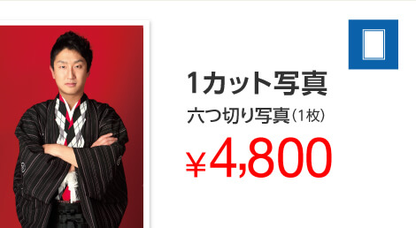 1カット写真(六つ切り写真1枚)4,800円