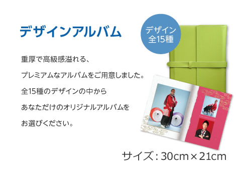 『デザインアルバム』重厚で高級感溢れる、プレミアムなアルバムをご用意しました。あなただけのオリジナルアルバムをお選びください。(デザインは全15種類)