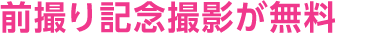 前撮り記念撮影が無料