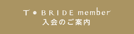 T-BRIDE Card 入会のご案内