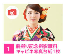 前撮り記念撮影無料 平日限定でキャビネ写真台紙1枚プレゼント!