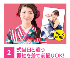 式当日と違う振袖を着て前撮りOK!ドレスでの撮影もOK!