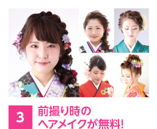 前撮り時のヘアメイクが無料!