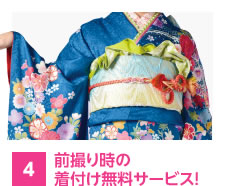 前撮り時の着付け無料サービス!