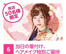 当日の着付け、ヘアメイク特別ご優待
