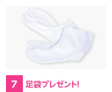 足袋プレゼント!