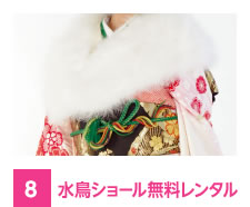 水鳥ショール無料レンタル