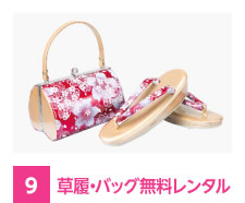 草履・バッグ無料レンタル