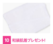 和装肌着プレゼント!