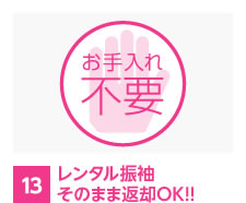 レンタル振袖そのまま返却OK!!