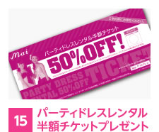 パーティドレスレンタル半額チケットプレゼント