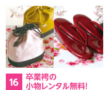 卒業袴の小物レンタル無料!