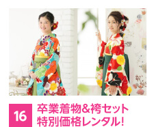 卒業着物&袴セット特別価格レンタル!
