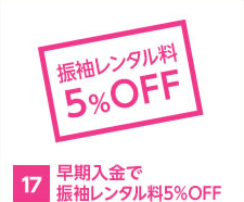 早期入金で振袖レンタル料5%OFF