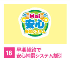 早期契約で安心補償システム割引