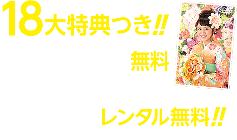 18大特典つき!! 前撮り記念撮影無料(平日限定1カットデータ付き!) 2回目以降レンタル無料!!