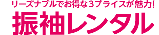 リーズナブルでお得な3プライスが魅力!振袖レンタル ※お仕立て上がりの振袖レンタルです。サイズ、色、柄は各店舗により異なります。