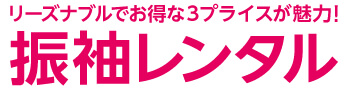 リーズナブルでお得な3プライスが魅力!振袖レンタル ※お仕立て上がりの振袖レンタルです。サイズ、色、柄は各店舗により異なります。