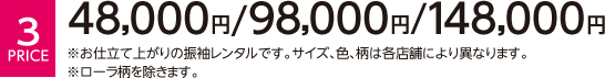 【3プライス】48,000円・98,000円・148,000円 ※ローラ柄を除きます。