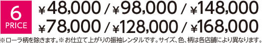 【6プライス】48,000円・78,000円・98,000円・128,000円・148,000円・168,000円 ※ローラ柄を除きます。