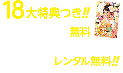 18大特典つき!! 前撮り記念撮影無料(平日撮影限定 キャビネ写真台紙1枚プレゼント) 2回目以降レンタル無料!!