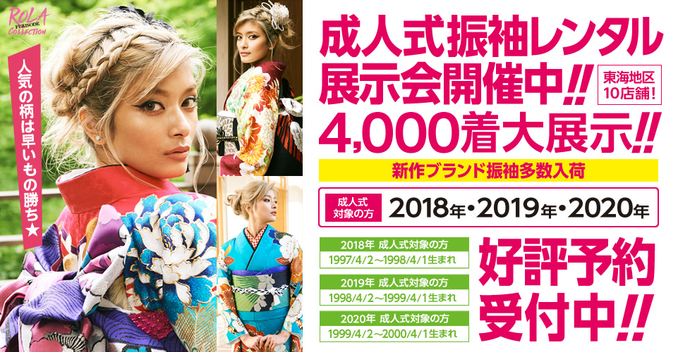 成人式振袖レンタル展示会開催中!3,500着大展示!新作ブランド振袖多数入荷!【2018年・2019年成人式対象の方】好評予約受付中!