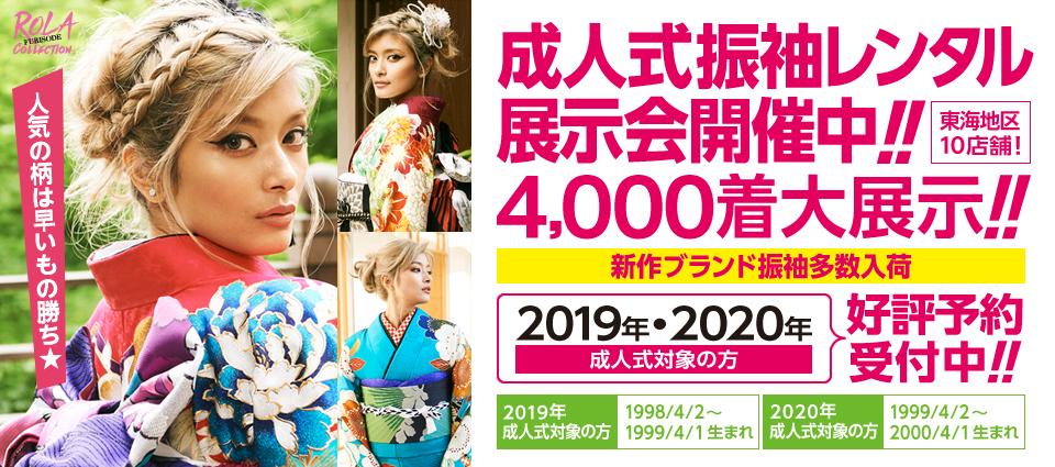 成人式振袖レンタル展示会開催中!4,000着大展示!新作ブランド振袖多数入荷!【2019年・2020年成人式対象の方】好評予約受付中!