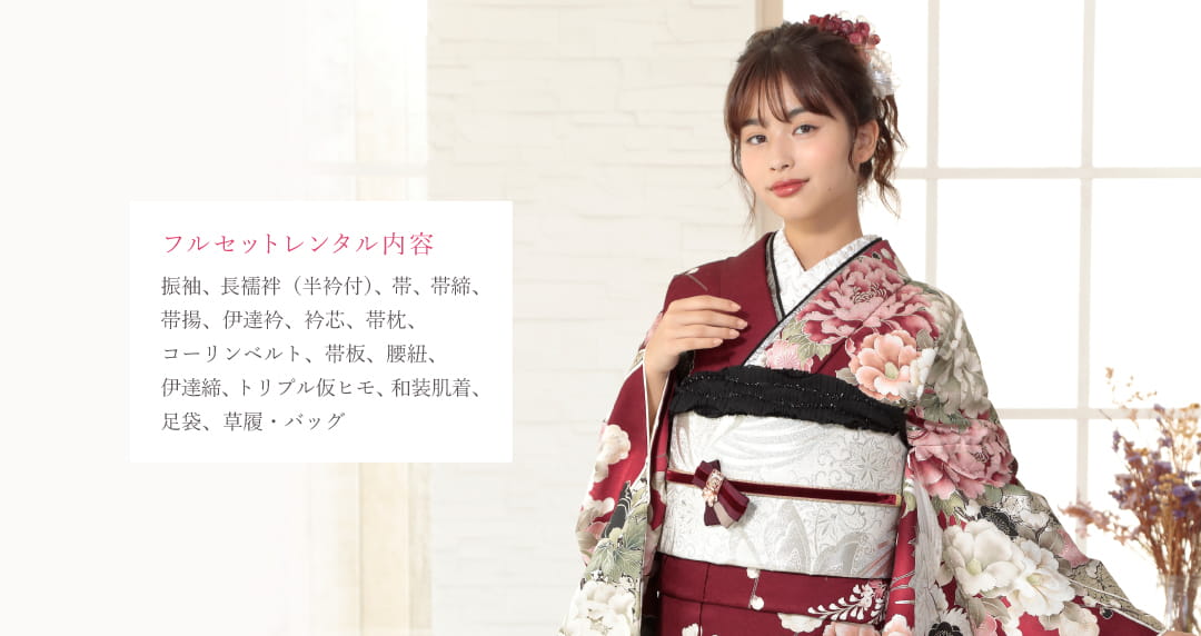 フルセットレンタル内容　振袖、長襦袢（半衿付）、帯、帯締、帯揚、伊達衿、衿芯、帯枕、コーリンベルト、帯板、腰紐、伊達締、トリプル仮ヒモ、和装肌着、足袋、草履、バッグ
