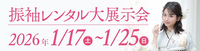 振袖レンタル大展示会 2026年1/17(土)～1/25(日)
