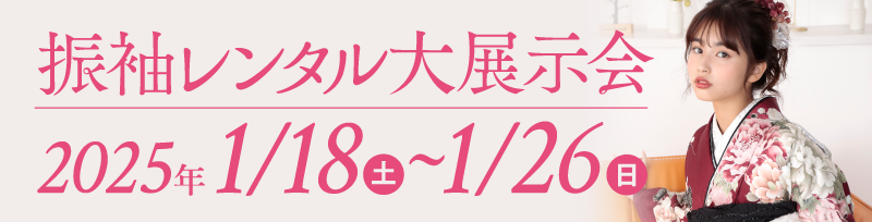 振袖レンタル大展示会 2025年1/18(土)～1/26(日)