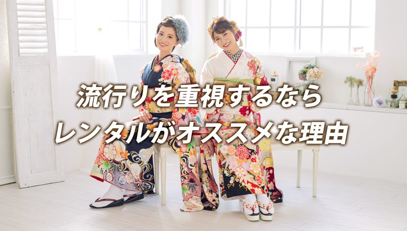 流行りを重視するなら振袖レンタルがおすすめ その理由をご説明します Maiレンタルblog Maiで成人式振袖 名古屋の振袖レンタルショップ 東海地区に10店舗