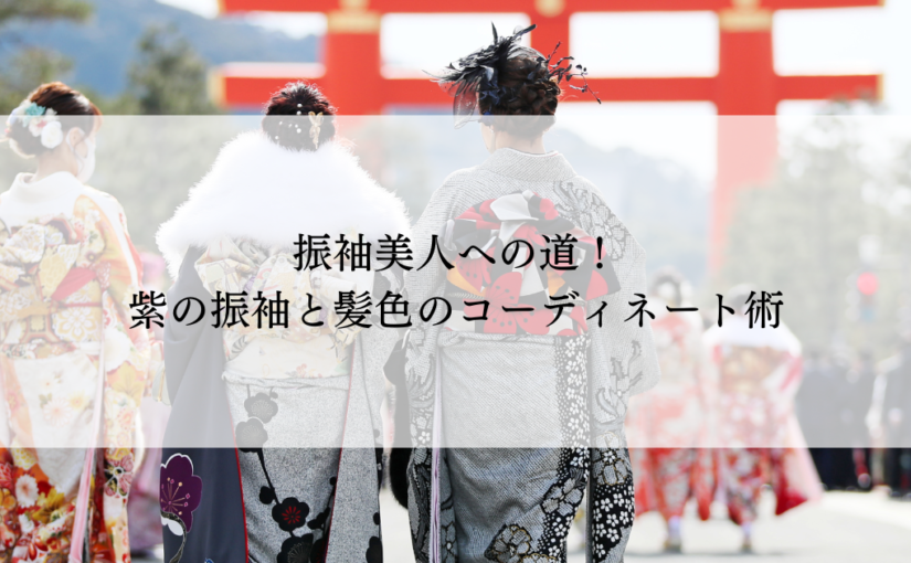 髪飾りお付けしました！成人式 正絹振袖 気品の辻が花95 