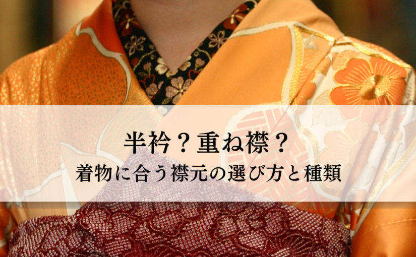 半衿？重ね衿？着物に合う衿元の選び方と種類についてわかりやすく解説 - MaiレンタルBLOG｜Maiで成人式振袖｜名古屋の振袖レンタル ...