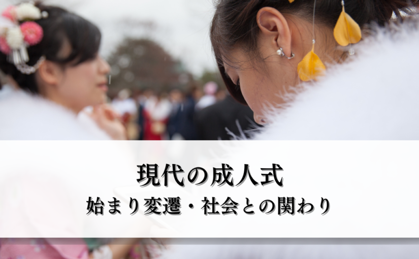 現代の成人式・その始まりと変遷・社会との関わりとは？わかりやすく解説