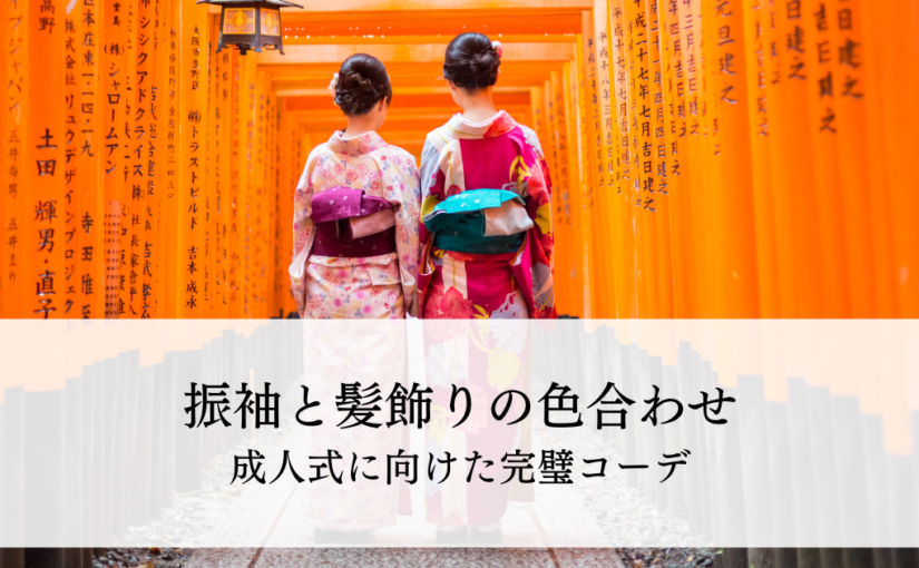 振袖と髪飾りの色合わせとは？成人式に向けた完璧コーデ