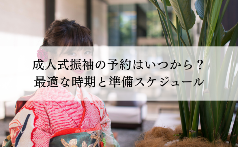 成人式振袖の予約はいつから？最適な時期と準備スケジュール