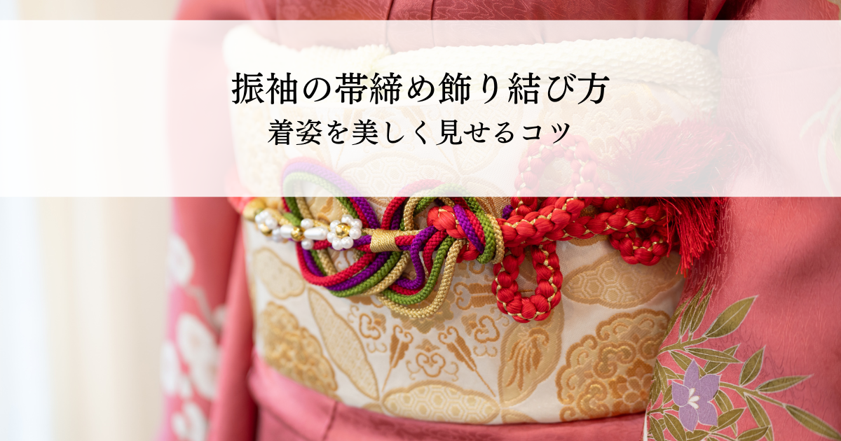 振袖の帯締め飾り結び方とは？基本から華やかアレンジまで着姿を美しく 
