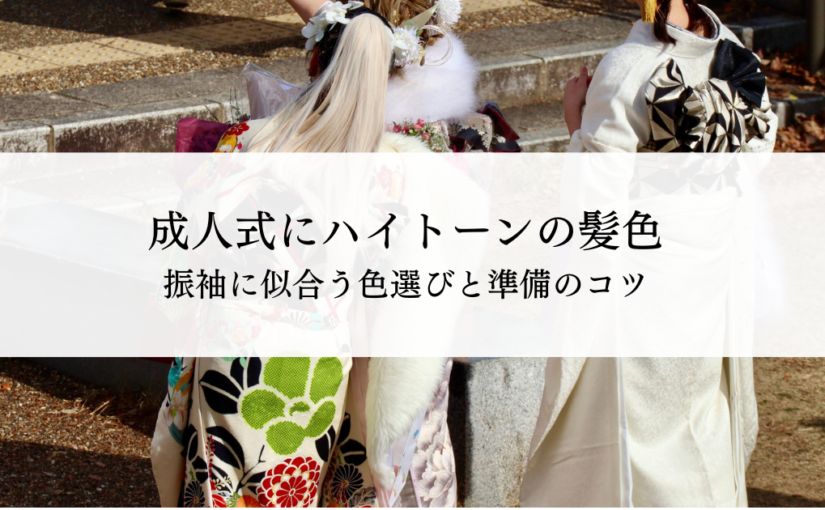 成人式にハイトーンの髪色は大丈夫？振袖に似合う色選びと準備のコツとは