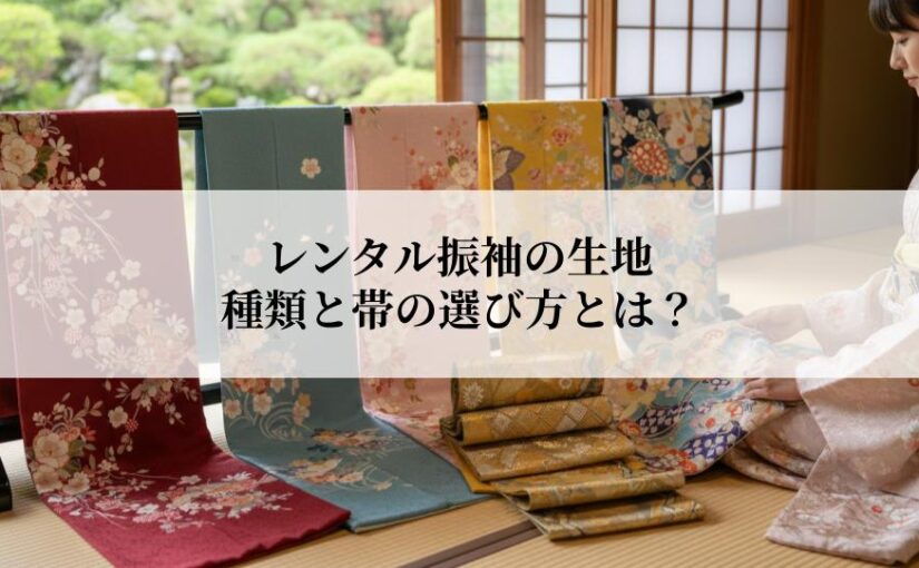 レンタル振袖の生地の種類と帯の選び方とは？