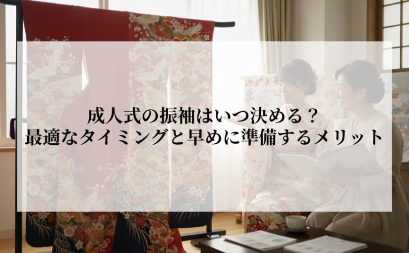 成人式の振袖はいつ決める？最適なタイミングと早めに準備するメリットを解説
