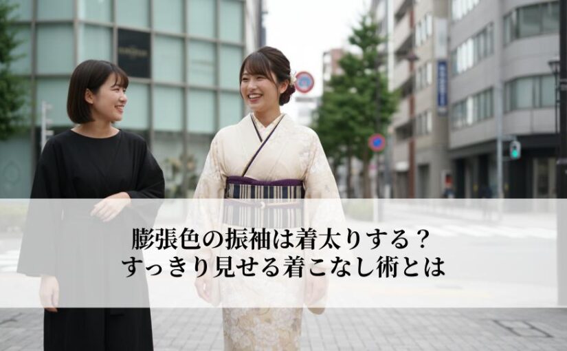 膨張色の振袖は着太りする？すっきり見せる着こなし術とは